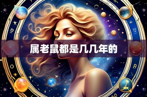 属老鼠都是几几年的