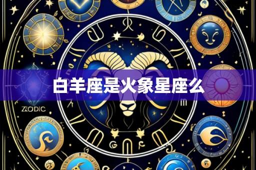 白羊座是火象星座么