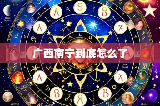 广西南宁到底怎么了