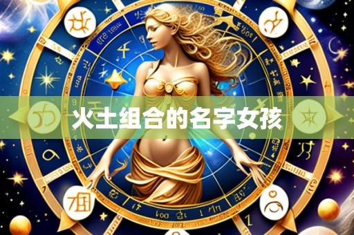 火土组合的名字女孩