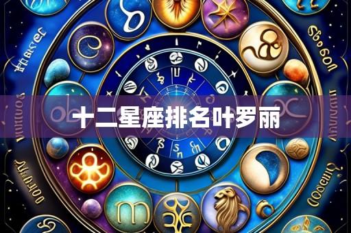 十二星座排名叶罗丽