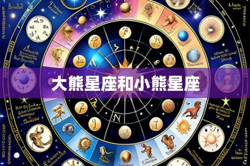 大熊星座和小熊星座