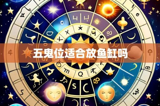 五鬼位适合放鱼缸吗