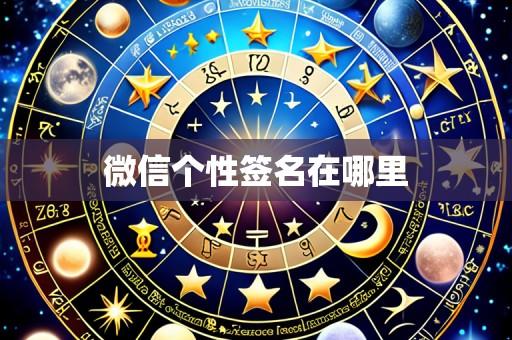 微信个性签名在哪里