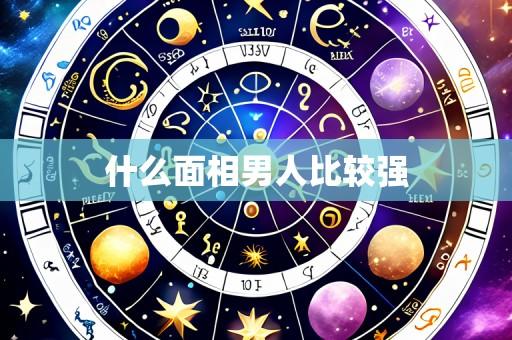 什么面相男人比较强