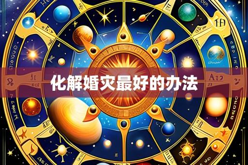 化解婚灾最好的办法
