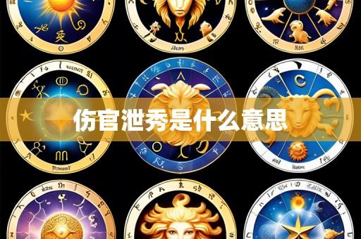 伤官泄秀是什么意思