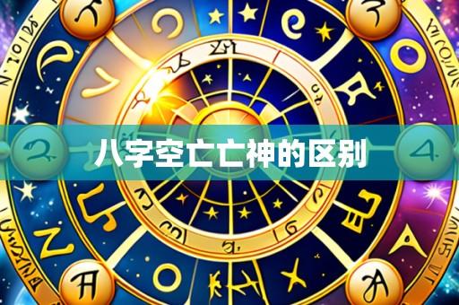八字空亡亡神的区别