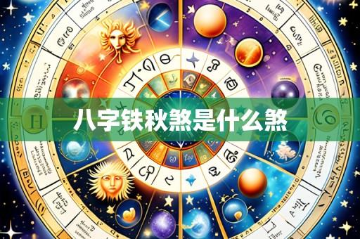 八字铁秋煞是什么煞
