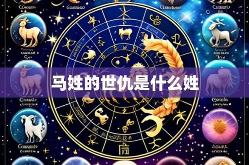 马姓的世仇是什么姓
