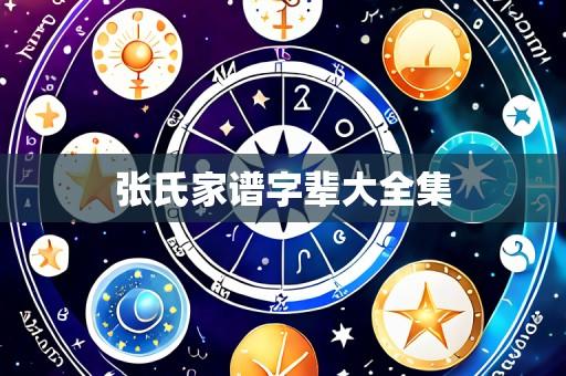 张氏家谱字辈大全集