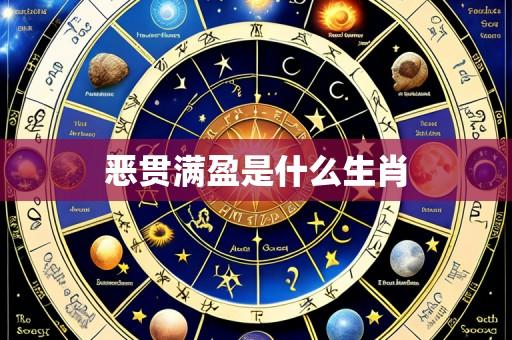 恶贯满盈是什么生肖
