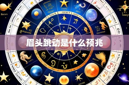 眉头跳动是什么预兆