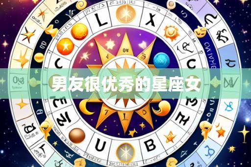 男友很优秀的星座女
