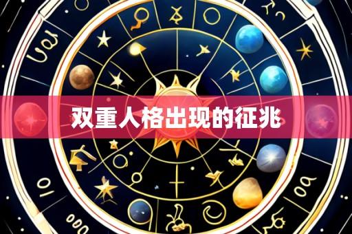 双重人格出现的征兆