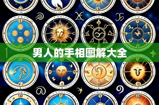 男人的手相图解大全