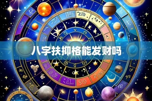 八字扶抑格能发财吗