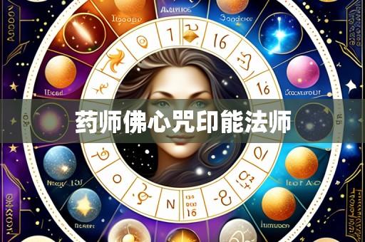 药师佛心咒印能法师