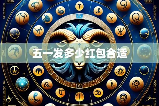 五一发多少红包合适