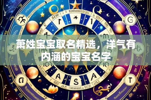 萧姓宝宝取名精选,洋气有内涵的宝宝名字