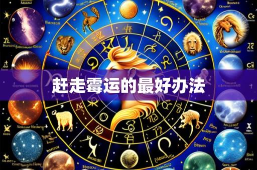 赶走霉运的最好办法