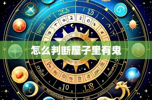 怎么判断屋子里有鬼