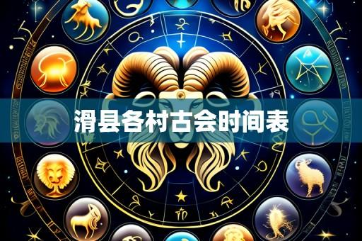 滑县各村古会时间表