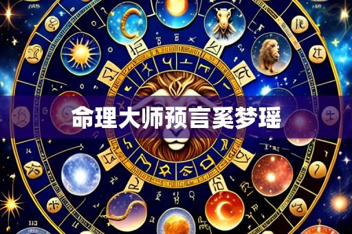 命理大师预言奚梦瑶