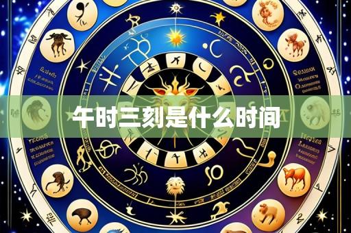 午时三刻是什么时间