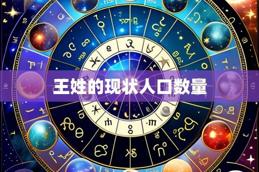 王姓的现状人口数量