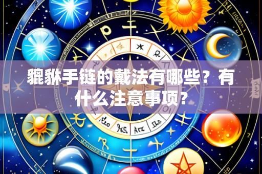 貔貅手链的戴法有哪些？有什么注意事项？