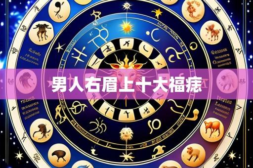 男人右眉上十大福痣