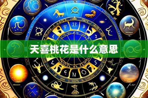 天喜桃花是什么意思