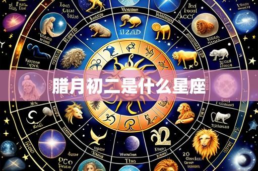腊月初二是什么星座