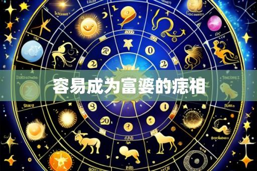 容易成为富婆的痣相