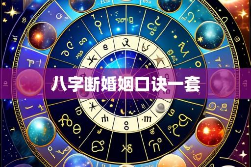 八字断婚姻口诀一套