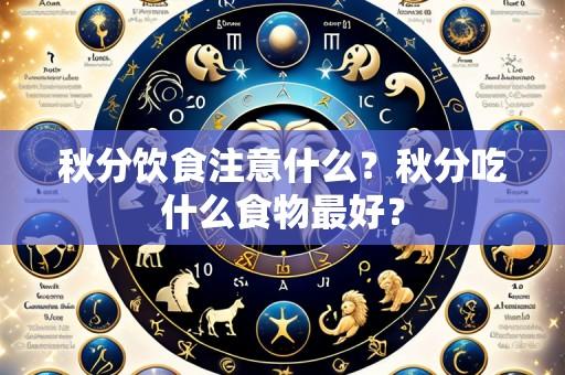 秋分饮食注意什么?秋分吃什么食物最好?