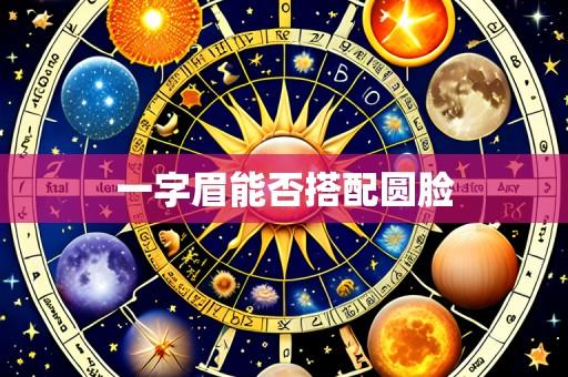 一字眉能否搭配圆脸
