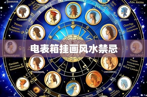电表箱挂画风水禁忌