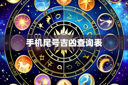 手机尾号吉凶查询表