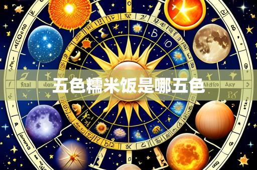五色糯米饭是哪五色