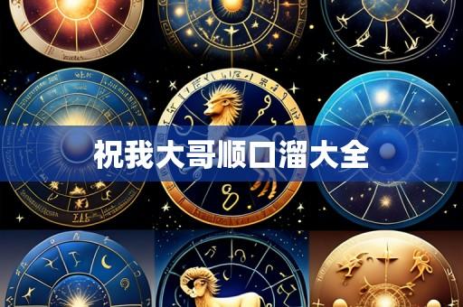 祝我大哥顺口溜大全