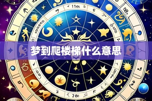 梦到爬楼梯什么意思