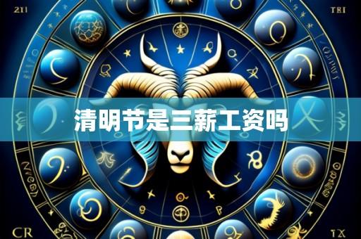 清明节是三薪工资吗