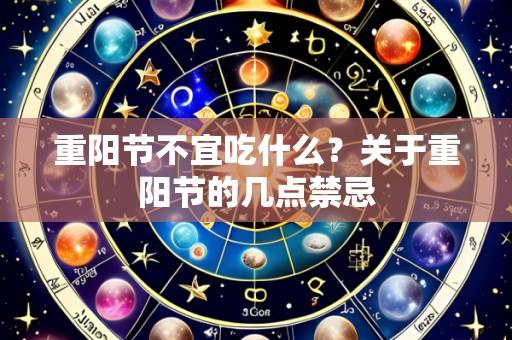 重阳节不宜吃什么？关于重阳节的几点禁忌