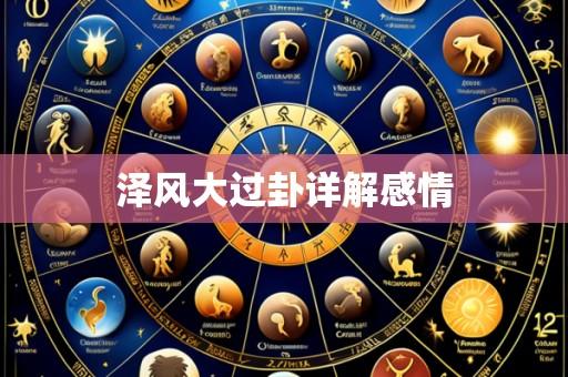 泽风大过卦详解感情