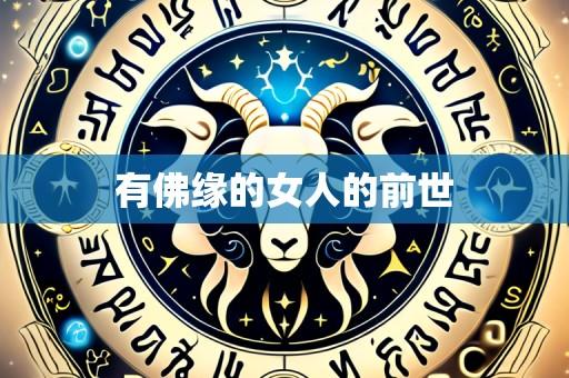 有佛缘的女人的前世