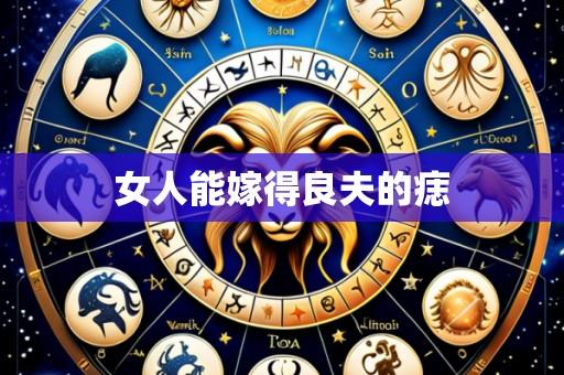 女人能嫁得良夫的痣