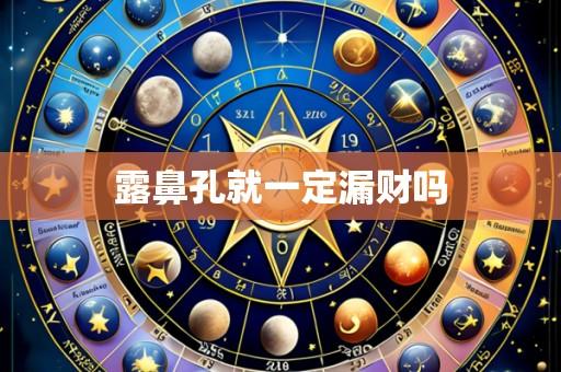 露鼻孔就一定漏财吗