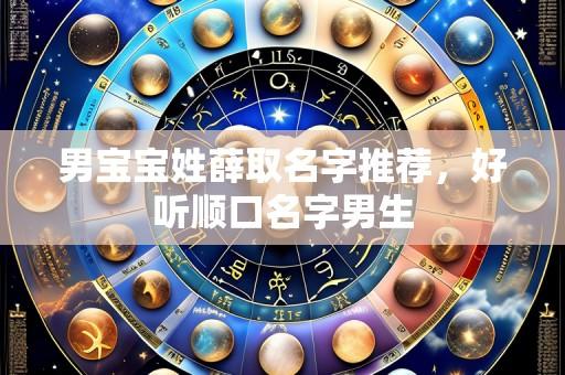 男宝宝姓薛取名字推荐,好听顺口名字男生